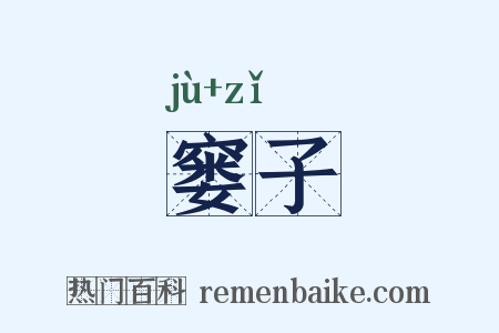 窭子是什么意思的图片